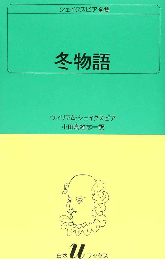 冬物語 (白水Uブックス (35)) | ウィリアム シェイクスピア